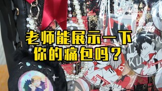 最适合多坑人的痛包出现了！