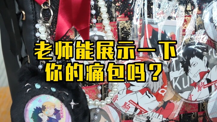 ظهرت حقيبة الألم الأنسب لخداع الآخرين!