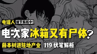 มีศพอีกในตู้เย็นหรือเปล่า Fujimotoshu เข้าสู่วงการอสังหาริมทรัพย์: วิเคราะห์ 4 ปรากฎการณ์ใน Chainsaw