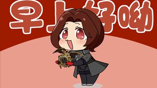 【P5X】王德来喊你起床啦～～