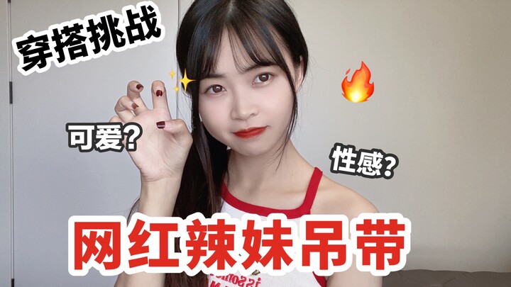 Seksi sekaligus imut? Pakai tali spaghetti ala seleb internet di depan pacar! Apakah akan gagal tota