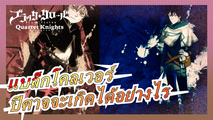 [แบล็กโคลเวอร์/AMV] ปีศาจจะเกิดได้อย่างไร ถ้าไม่มีนางฟ้า!