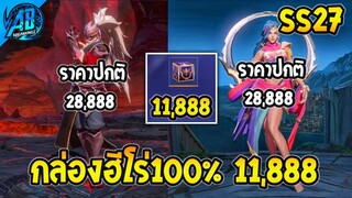 RoV : ด่วน!โคตรคุ้ม ฮีโร่ 28888 ทอง เหลือ 11888 ทอง!! กล่องฮีโร่พิเศษ SS27 AbGamingZ