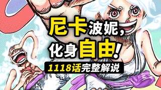 海贼王1118话完整解说：两个“尼卡”现身大海！波妮最自由形态爆发！巨人族VS五老星！