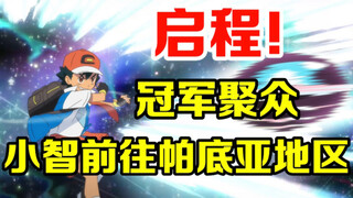 宝可梦前瞻：启程！前往冠军聚集地帕底亚！目标登顶最强冠军级训练家
