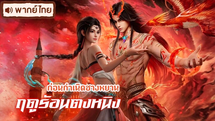 EP 67-80 (เสียงไทย)