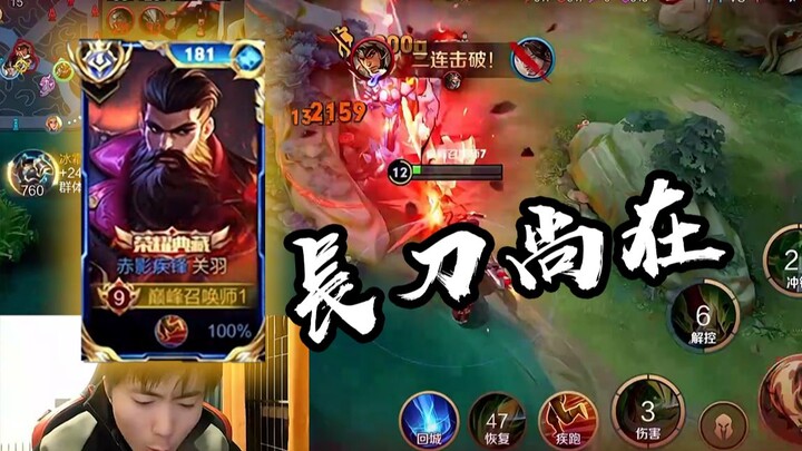 这才是国服关羽的气魄，对抗关羽长刀尚在！【高燃集锦85期】