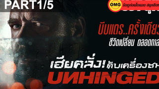 หนังดัง💥Unhinged (2020) เฮียคลั่ง ดับเครื่องชน_1