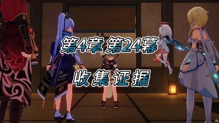 原神野史第65集（魔神篇） 第4章 千手百眼 第24幕 收集证据