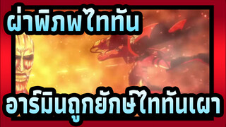 ผ่าพิภพไททัน
ซีซั่น2: พาร์ท2-ตอนที่17:อาร์มินถูกยักษ์ไททันเผาทั้งเป็น