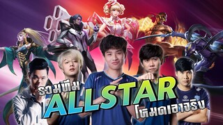 โหมดจริงจัง ทีม AllStar  เล่นเหมือนแข่ง!!!