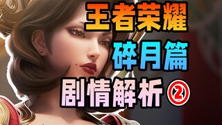 李白剑指女帝！婉儿是头号粉丝？【王者荣耀：荣耀之章碎月篇】第二集剧情解析