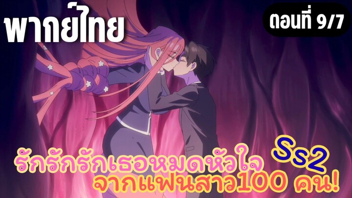 รักรักรักรักเธอหมดหัวใจจากแฟนสาว100คน ss2 [พากย์ไทย] ทั้งหมดเป็นเพราะฉัน