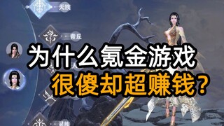 为什么氪金游戏很傻但又很赚钱？