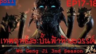 สปอยอนิเมะ Wu Geng Ji Ss3 ( เทพยุทธ์สะบั้นฟ้าท้าสวรรค์ ) Ep17-18 ( ผีโบราณ )