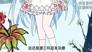 第2集|胡方源使用阴阳转生蛊，唐三变妹子了