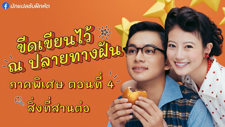 อันปัง ขีดเขียนไว้ ณ ปลายทางฝัน ภาคพิเศษ ตอนที่ 4 + การสัมภาษณ์พิเศษนักแสดงนำทั้งสองคน (ช่วงหลัง)