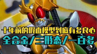 How conscientious were the Kamen Rider models from ten years ago?