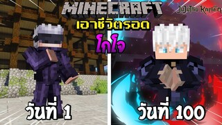 จะรอดไหม?! เอาชีวิตรอด 100 วันโดยกลายร่างเป็นโกโจ ซาโตรุ โคตรโกง! | Minecraft (Jujutsu Kaisen)