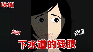 【完结】《下水道的残肢》凿开下水道，从里面拖出了一具变形的尸体，那是我的父亲。