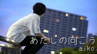 【ヲタ芸】あたしの向こう / aiko【ヲタンゲ】