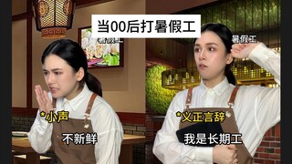 当00后打暑假工，主打一个真诚