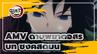 AMV ดาบพิฆาตอสูร บีท ซิงค์ สุดมัน