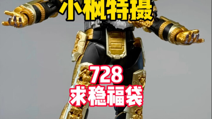 【728求稳福袋】牢枫真成许愿池里的王八啦！？728要时王小毕业！？ #小枫特摄 #假面骑士福袋 #万代