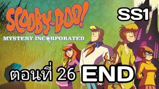 Scooby-Doo!MysteryIncorporated Season1สกูบี้-ดู!กับบริษัทป่วนผีไม่จำกัดปี1ตอนที่26พากย์ไทย