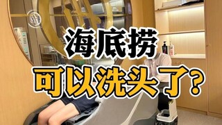 Did Haidilao start offering hair washing services?!