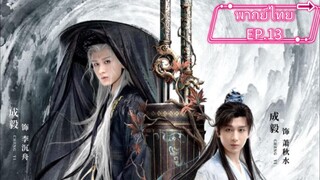 EP.13