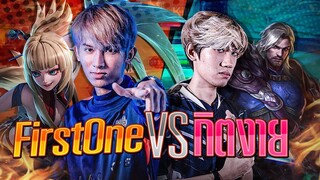 ROV : FirstOne VS กิตงาย  เล่นยังไงให้แพ้มาดูวันนี้แหละ