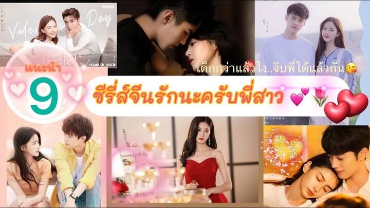 EP.26 แนะนำ 9 ซีรี่ส์จีนรักนะครับพี่สาว #ซีรี่ส์รักต่างวัยเด็กกว่าแล้วไงจีบพี่สาวได้แล้วกันงุ้ย💕