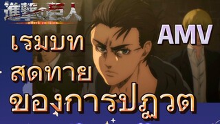 [ผ่าพิภพไททัน] AMV | เริ่มบทสุดท้ายของการปฏิวัติ