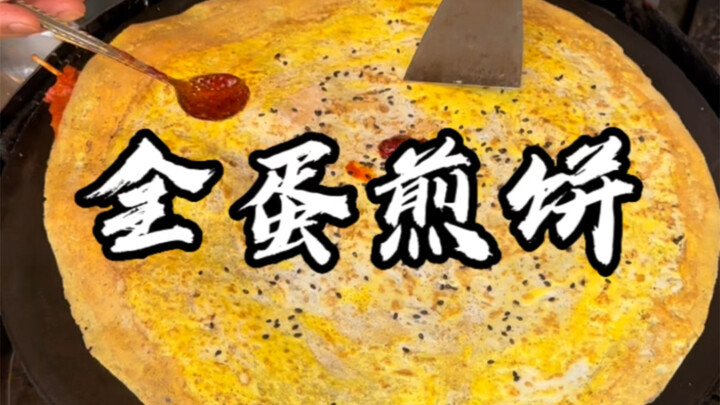 老板，来个全蛋煎饼果子