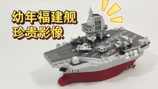 【快餐】Tiger TG-618 Q版 003福建舰航母模型制作