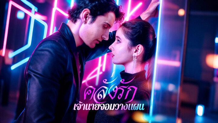 [ดูฟรีเต็มเรื่อง] คลั่งรัก เจ้านายจอมวางแผน (ซับไทย)