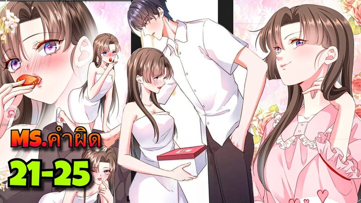 Ms.คำผิด || ตอนที่ 21-25  || ประธานจอมโหด|| นางเอกเก่ง||