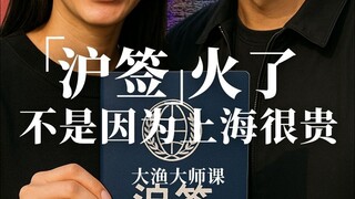 Is the "Shanghai visa" popular? But it's not because Shanghai is expensive, but because we are too a