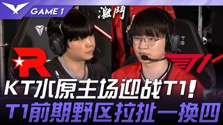 KT ปะทะ T1: KT ปะทะ T1 ที่ซูวอน! T1 โชว์ลีลาบุกป่าช่วงต้นเกม 1-4! เกม 1 | LCK ฤดูกาลปกติ 2025 รอบ 1-