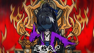 龙袍天尸十八集：坐忘道？大日如来降临！