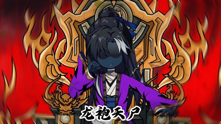 龙袍天尸十八集：坐忘道？大日如来降临！