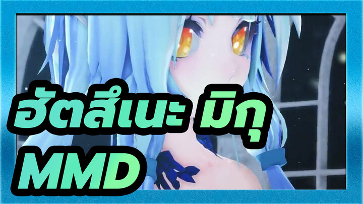 [ฮัตสึเนะ มิกุMMD]TADเปลี่ยนชุด[ละอองดาว]