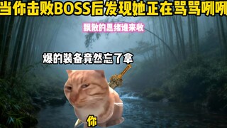 Ketika kamu mengalahkan BOSS, ternyata dia sedang mengomel-ngomel