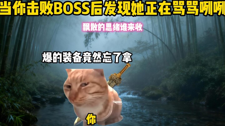 当你击败BOSS后，发现她正在骂骂咧咧