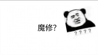 魔修？狗都不当