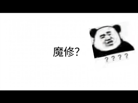 魔修？狗都不当