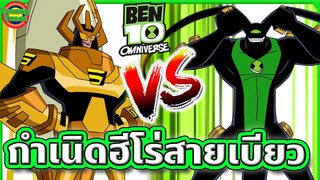 กำเนิดฮีโร่คนใหม่ คู่แข่งของ Ben 10 งานนี้มีปวดหัว ! | Ben 10 Omniverse SS7EP1 | Tooney Tunes