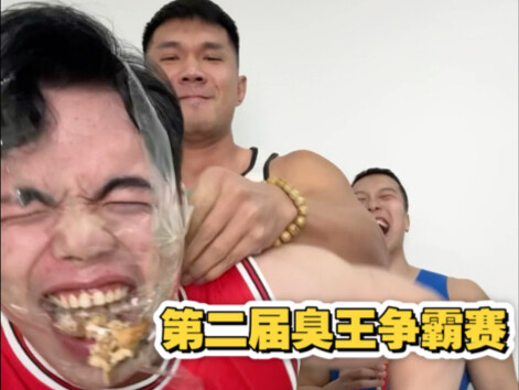 第二届臭王争霸大赛