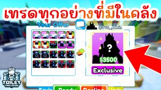 เทรดทุกอย่างที่มีในคลัง !! เพื่อ... ? | Roblox Toilet Tower Defense